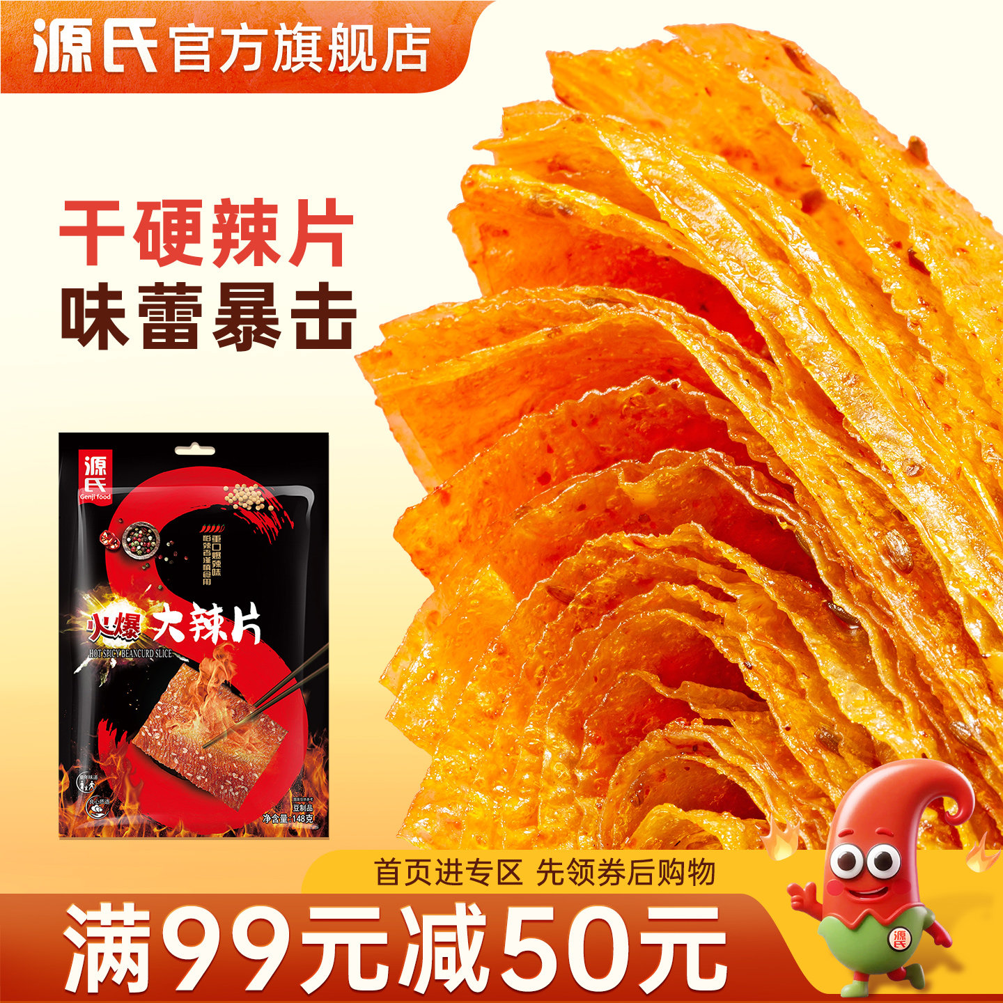 源氏回忆网红辣条满99减50