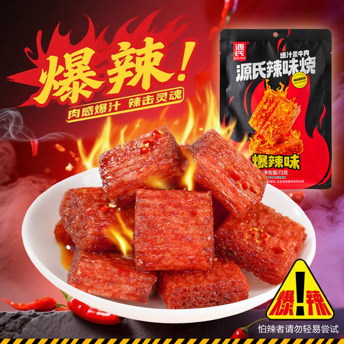 源氏辣味烧辣条爆汁素牛肉大刀肉