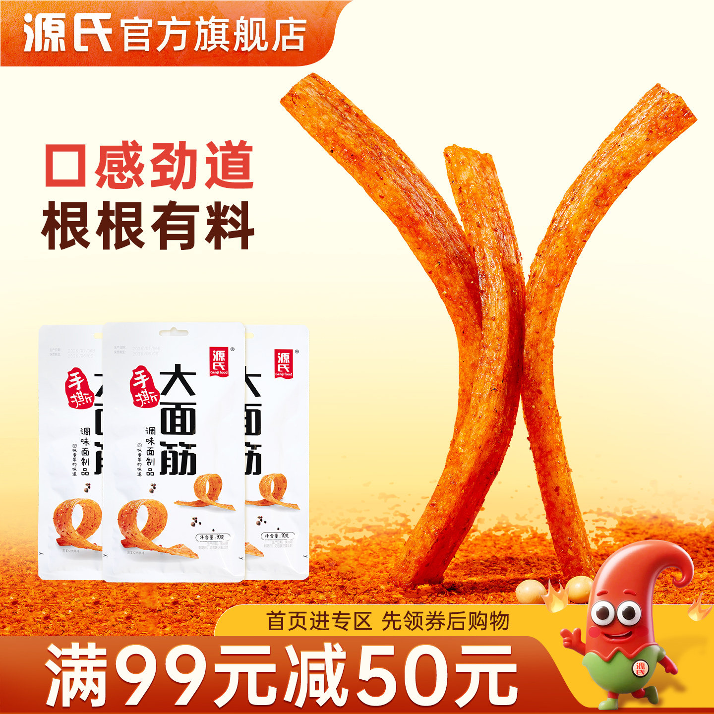 【满99减50】源氏辣条儿时大面筋辣味零食解馋小零食小吃休闲食品