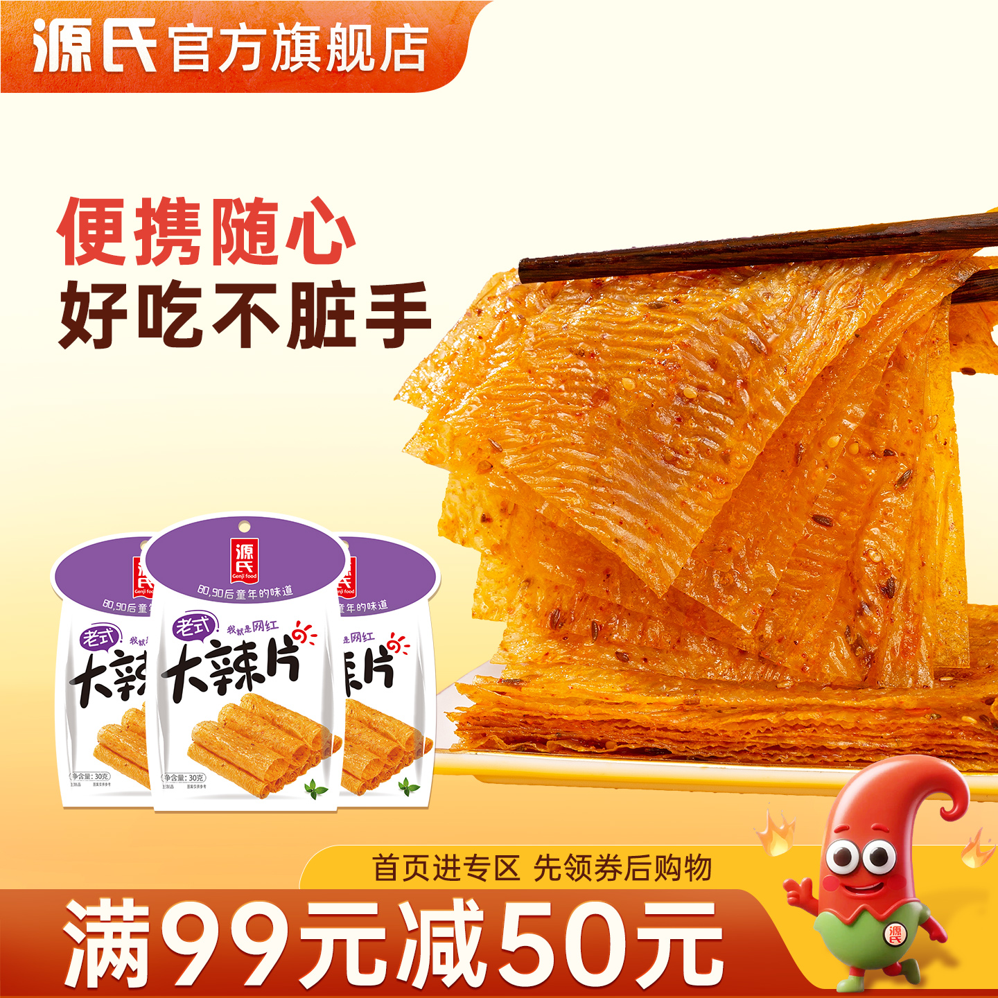 满99减50味道源氏老式大辣片