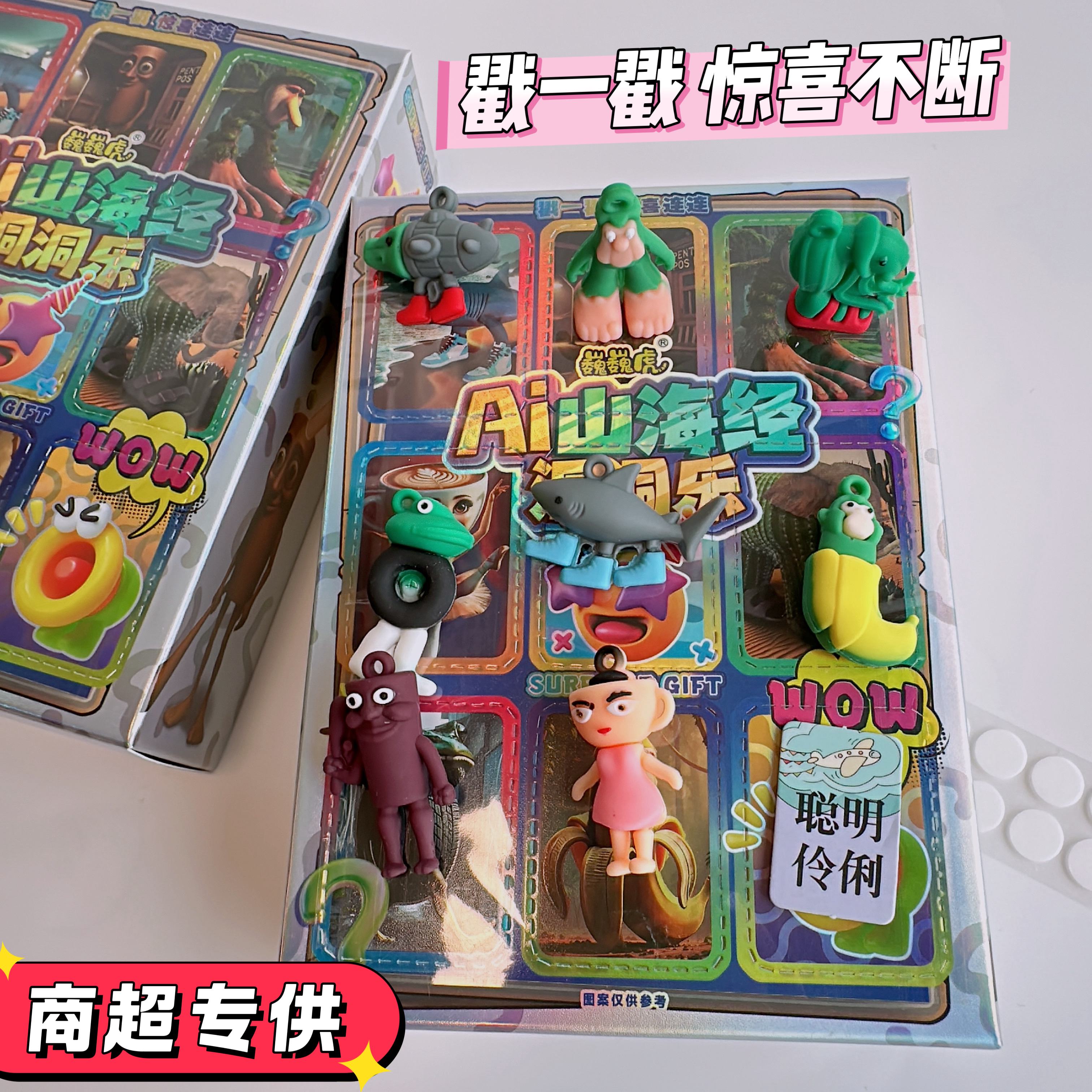 巍巍虎Ai山海经洞洞乐惊喜盲盒摆件挂件戳戳乐儿童趣味益智玩具礼