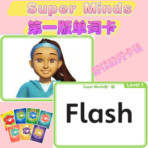 剑桥新思维Super minds第一版少儿英语单词卡片0123456级启蒙闪卡