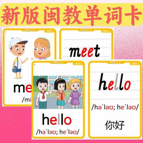 新版闽教英语单词卡塑封