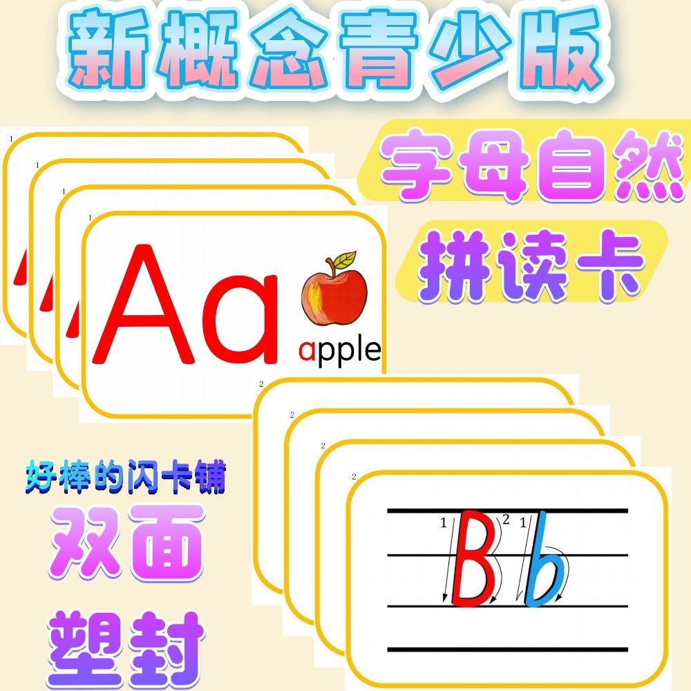 新概念青少版入门级26个字母英语自然拼读启蒙TPR闪卡单词塑封卡