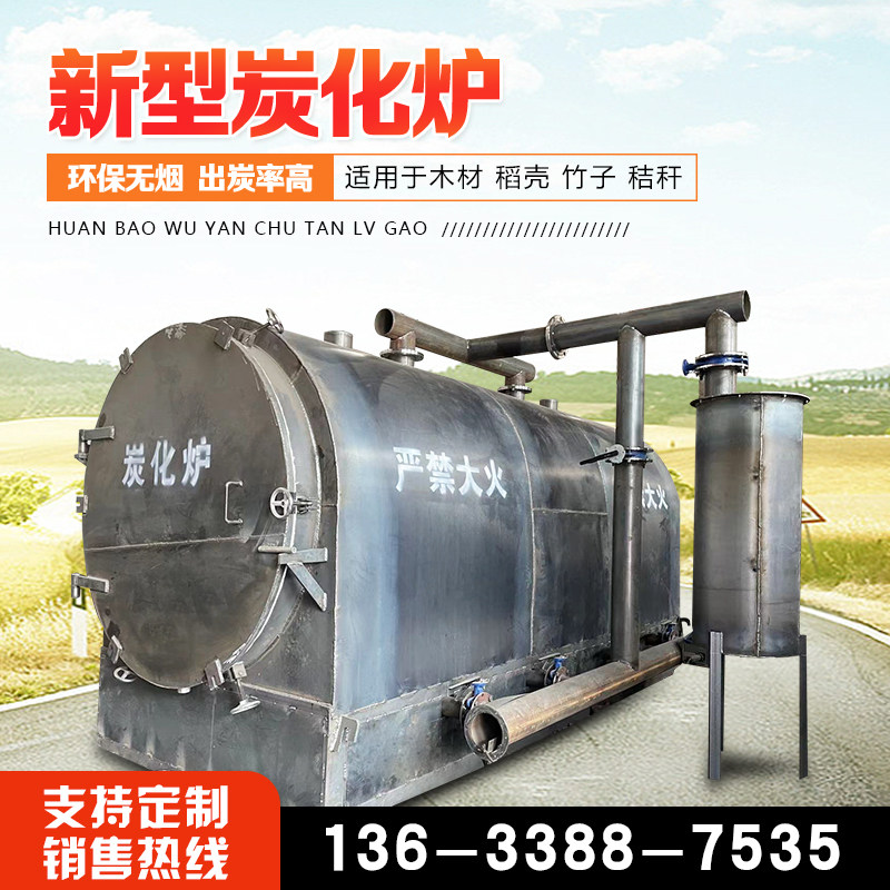 新炭化炉卧式小型家用环保果木碳化炉原木干馏式炭化炉木材碳化设