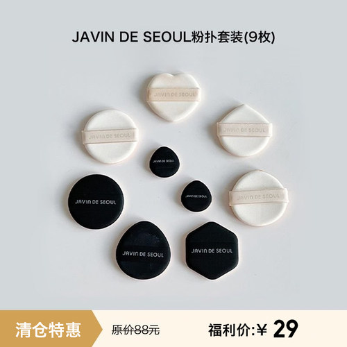 【清仓特惠】9个装JAVIN DE SEOUL气垫粉扑套装 拼手速！售罄不补