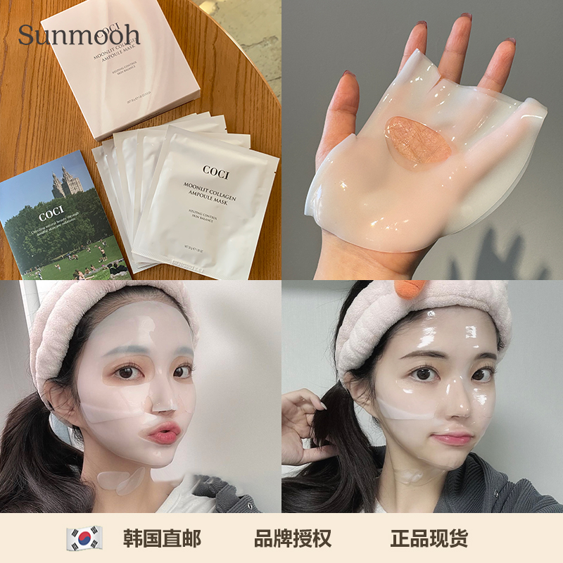 【Sunmooh】无膜布面膜ins爆火COCI胶原蛋白抗老贵妇保湿紧致毛孔 美容护肤/美体/精油 贴片面膜 原图主图