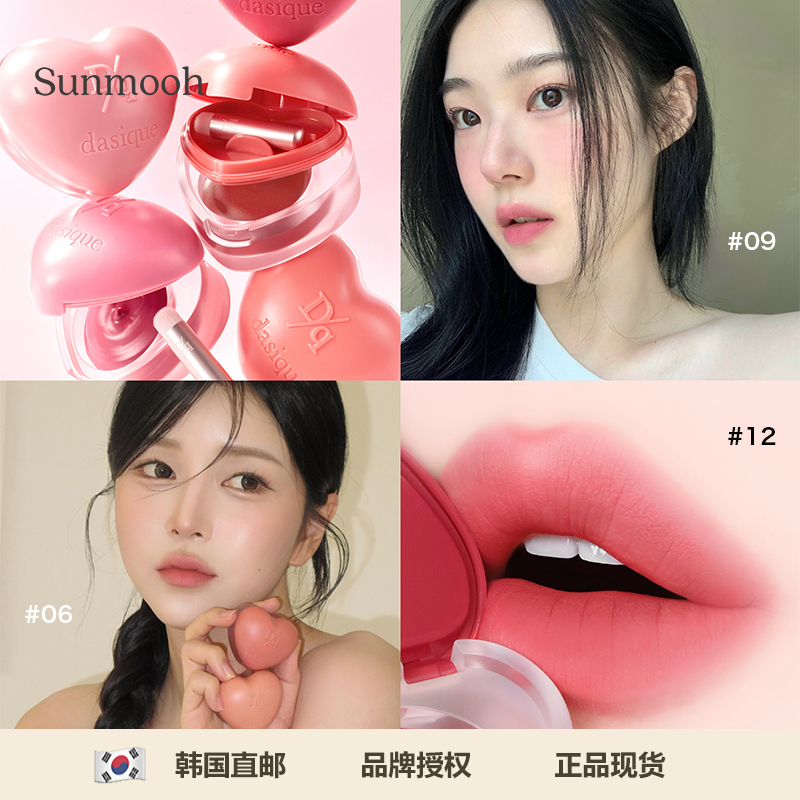 【保税直发】dasique代曦可爱心唇泥唇颊两用膏哑光唇膏韩女同款