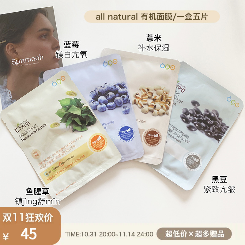 【Sunmooh】all NATURAL都自然鱼腥草蓝莓黑豆薏米面膜 韩国直邮