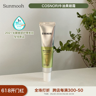 滋润亢皱 淡纹紧致提亮眼周COSNORI牛油果眼霜保湿 Sunmooh