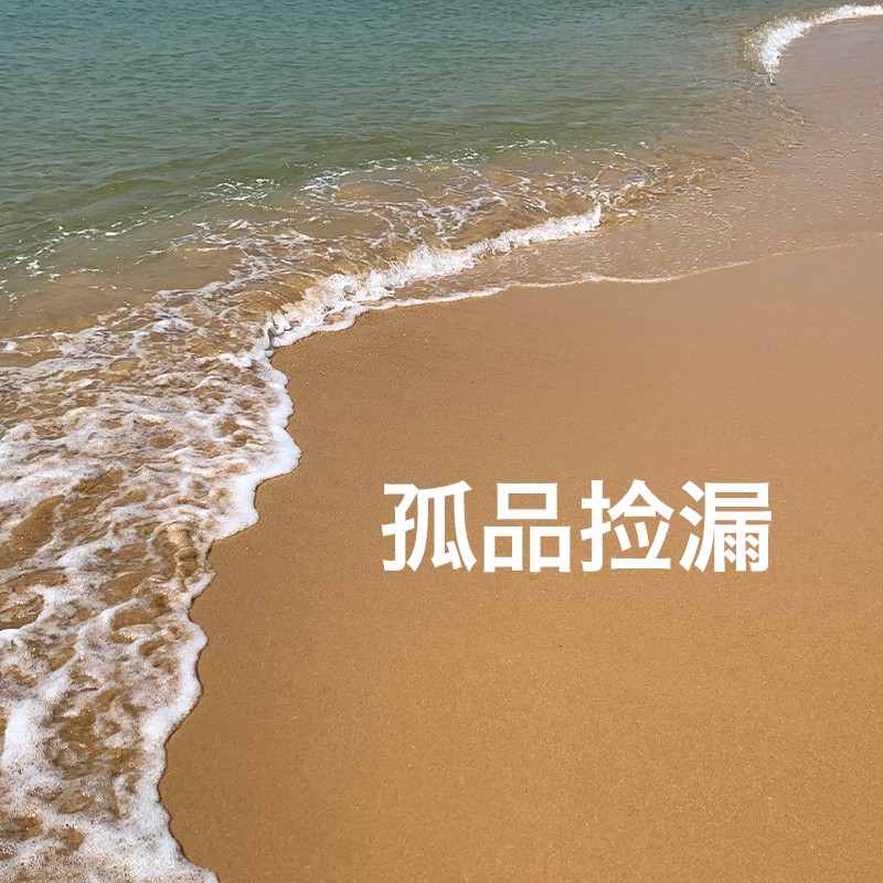 【孤品清仓捡漏】超值！来拼手速~售罄不补,不换！