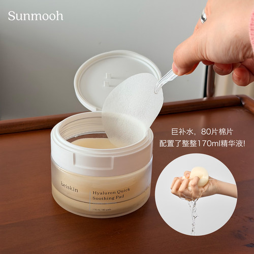 【Sunmooh】韩国化妆室beiskin玻尿酸补水舒缓棉片妆前湿敷褪红