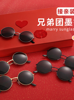 复古圆形太阳眼镜婚礼接亲眼镜