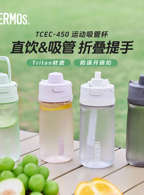 膳魔师Tritan运动水杯大容量吸管杯子双饮学生便携随手杯TCEC-450