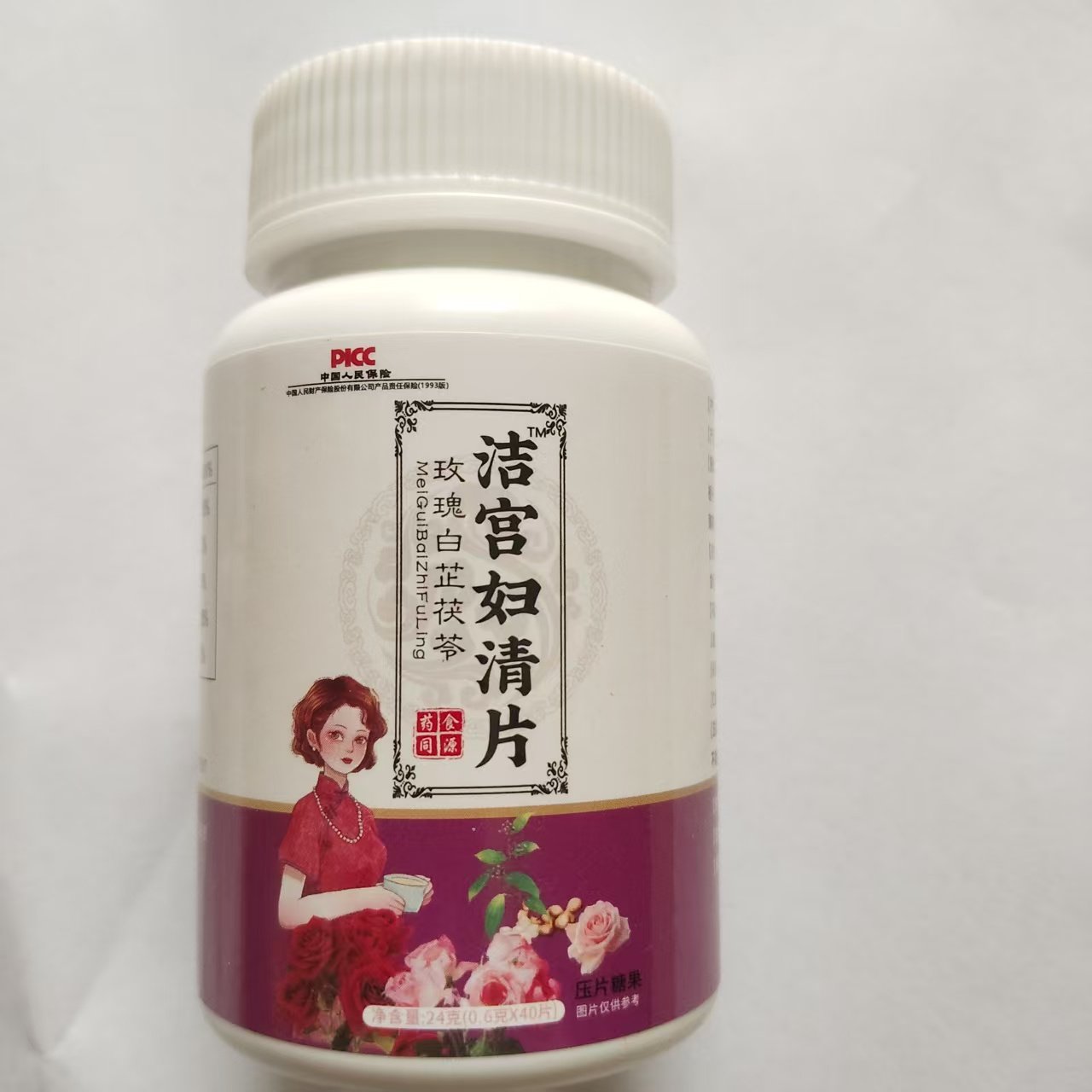 中国人民保险公司承保洁宫妇清片玫瑰白芷茯苓片40片每日一次两片