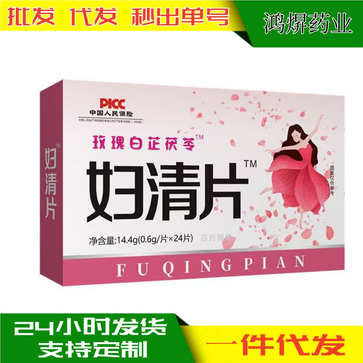 中国人民保险公司承保玫瑰白芷茯苓片24片一天一次。两粒