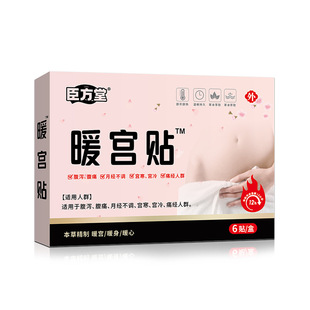 臣方堂暖宫贴适用腹泻腹痛月经不调宫寒宫冷痛经一类医疗器械