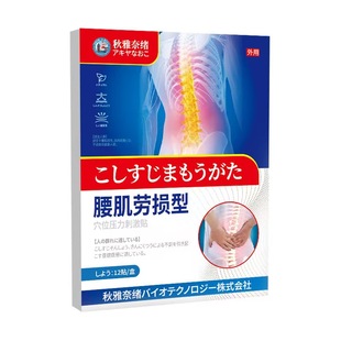 正品包邮秋雅奈绪腰肌劳损穴位压力刺激贴一盒12贴