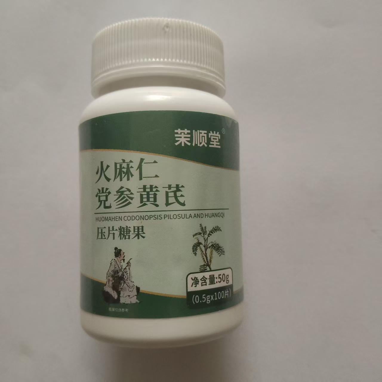 正品包邮火麻仁党参黄芪压片糖果100片。每日两次。每次两片