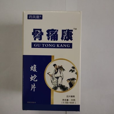正品包邮药凤凰蝮蛇片骨痛康60片每日三次每次三片