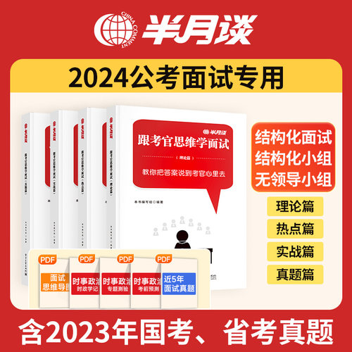 半月谈2024省考公务员结构化面试教材书资料考官思维学面试真题公务员100题经验山东事业单位公考面试军队文职黑龙江广东江苏安徽-封面