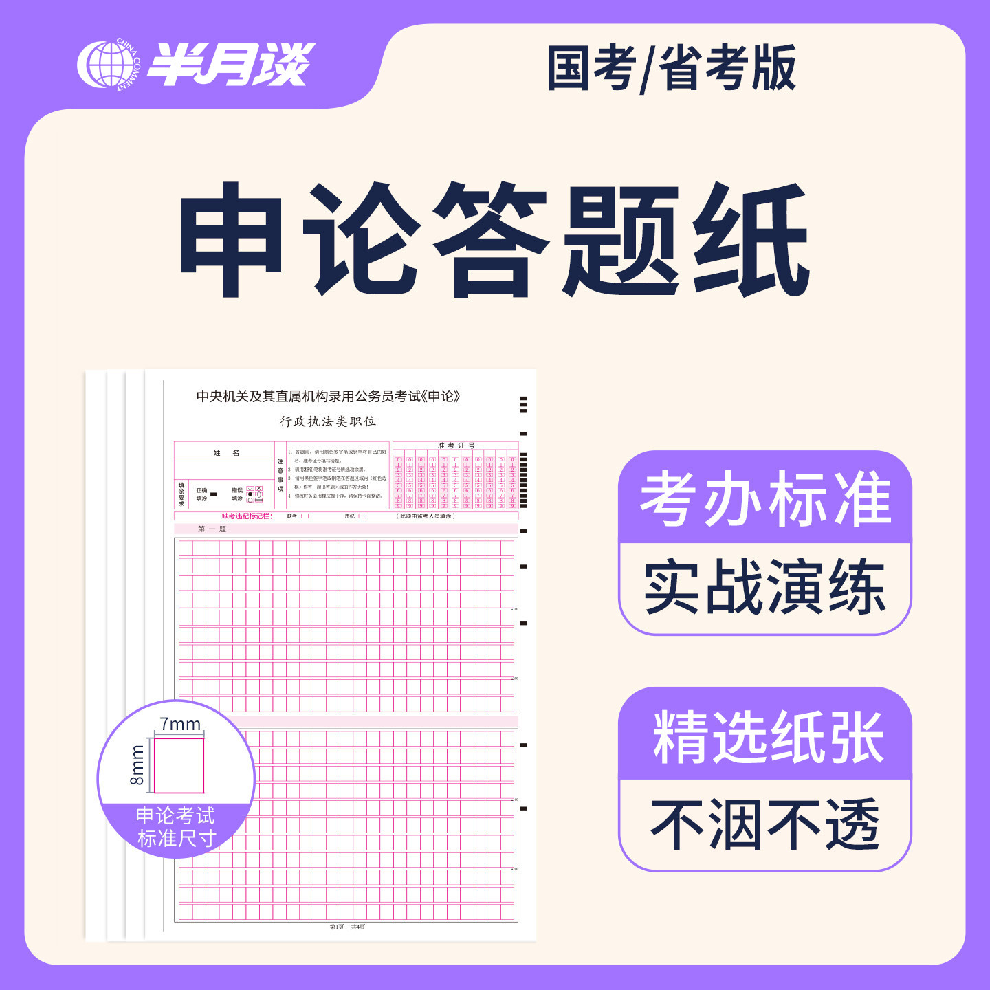 半月谈申论答题纸2026国考公务员考试省考格子纸通用标准行测答题卡答题本行政执法类专用稿纸公考教材浙江山东江苏山西广东陕西省
