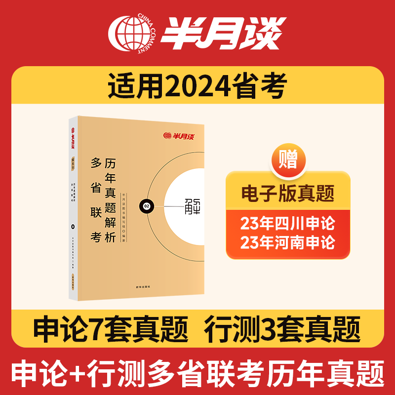 半月谈2024省考公务员考试历年真题申论和行测多省联考试卷考前模拟套题刷题山东江苏广东浙江河南安徽云南贵州陕西吉林福建河南北怎么看?