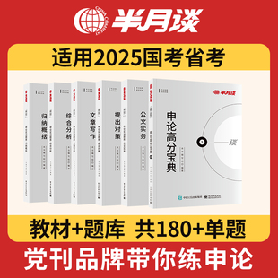 半月谈申论实战题库2025国考省考公务员考试教材真题考公模拟刷题提出对策综合分析公文实务文章写作广东山西江西贵州湖南河北福建