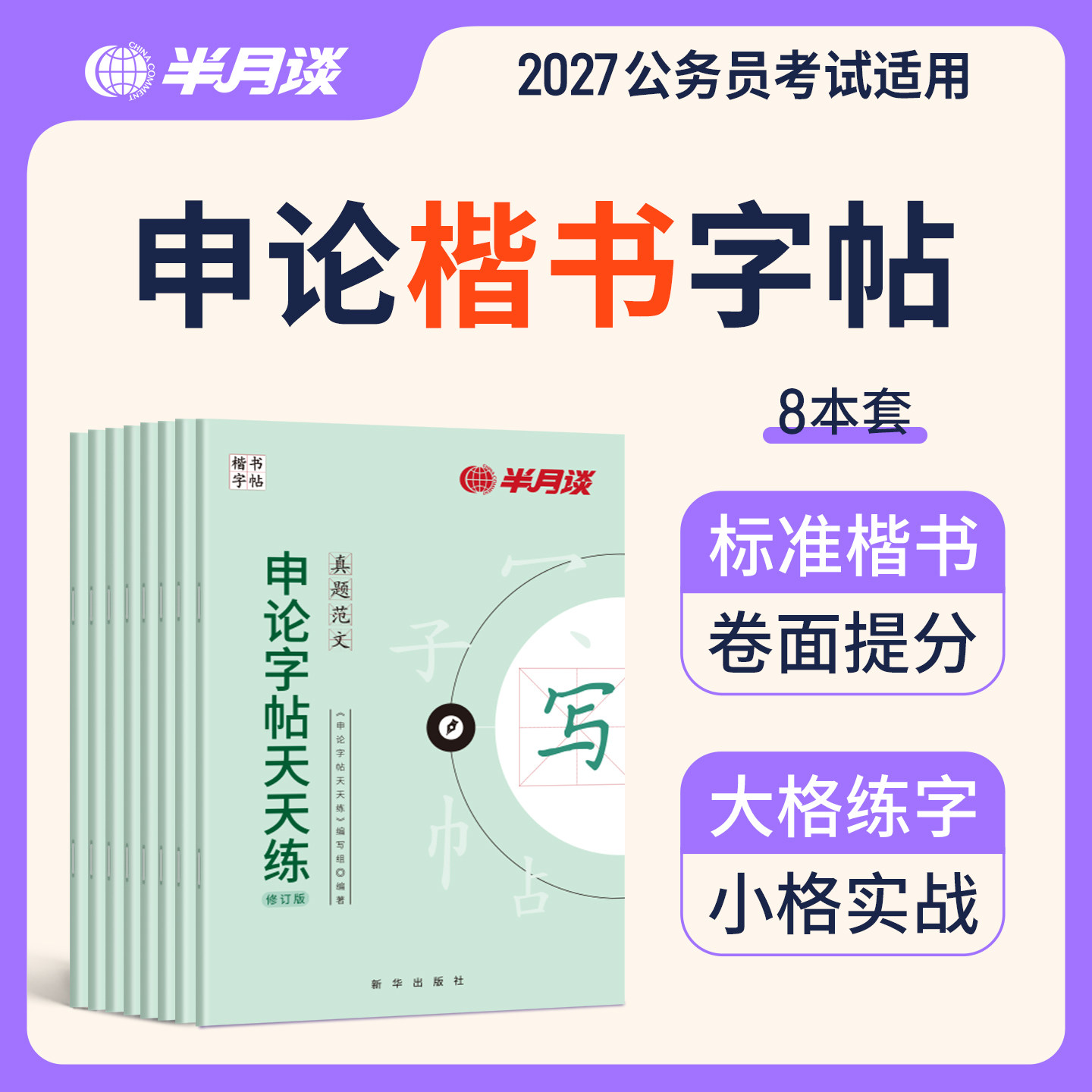 【申论练字帖】半月谈