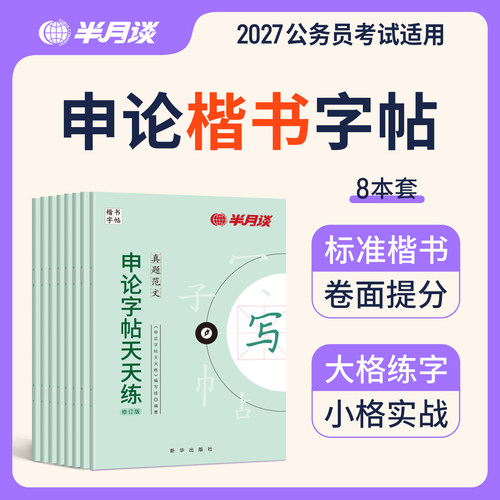 【申论练字帖】半月谈