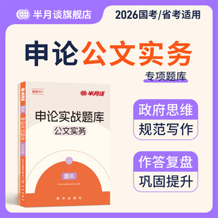半月谈申论实战题库公文实务省考2026国考公务员考试备考考公真题刷题库公考资料用书100题河北广西贵州广东山东江苏省