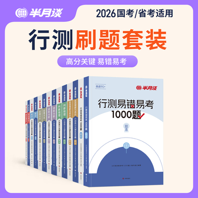 半月谈行测5000题大题库
