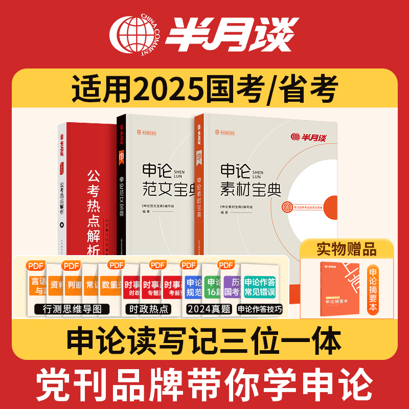 半月谈申论2025国省考公务员考试素材范文宝典考公教材规矩大作文真题库规范词背诵事业单位时政三支一扶河北云南广东2024公务员 书籍/杂志/报纸 公务员考试 原图主图