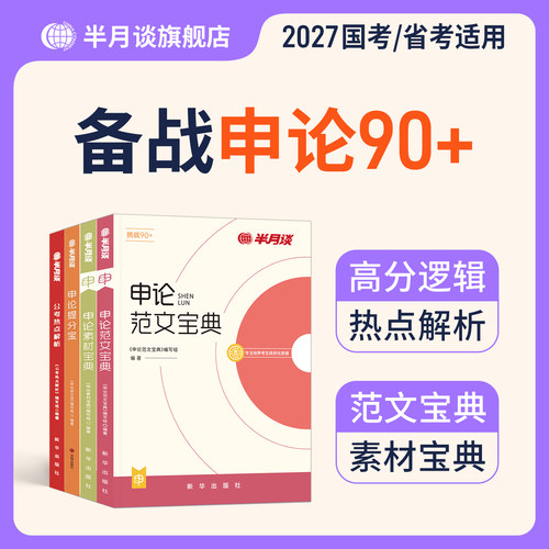 半月谈申论2026国省考通用
