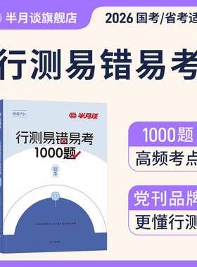 行测易错易考卷1000题半月谈国家公务员考试2026国考省考刷题套题通用教材行测题库专项训练真题卷历年真题决战5000题模拟卷资料
