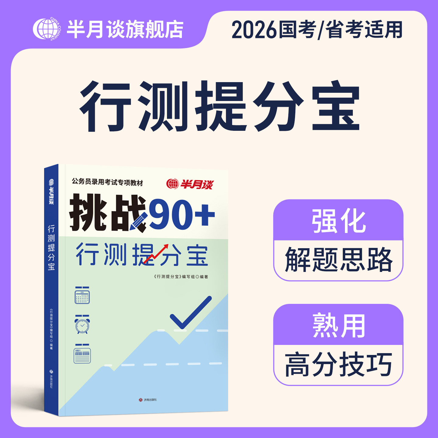 半月谈公务员考试教材2026行测国省考提分宝高分宝典行测的思维公考资料真题数量关系常识判断推理言语理解广东山东安徽福建