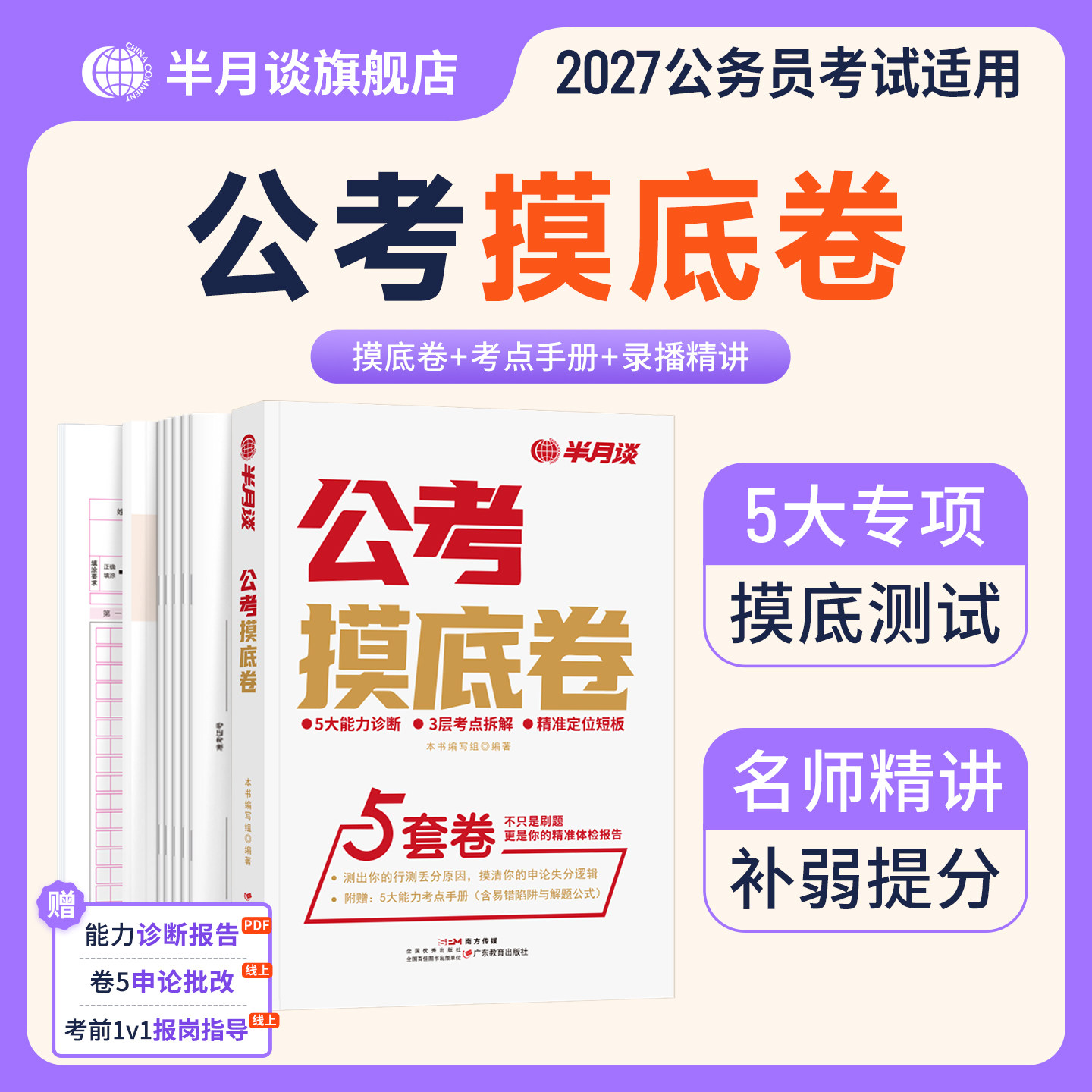 半月谈公考摸底卷2027年国考