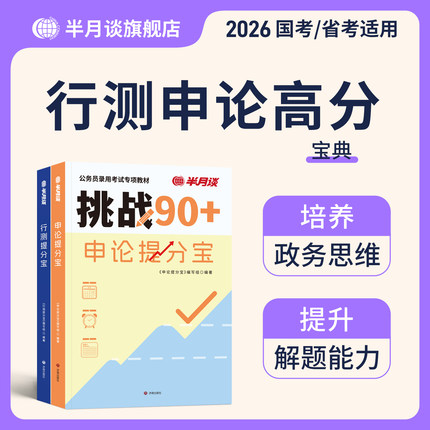 半月谈2026国省考公务员考试资料行测和申论教材提分宝公考资料考公国考历年真题试卷刷题套题政治理论广东河南安徽湖北辽宁云南