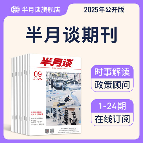 2024半月谈公开期刊杂志订阅