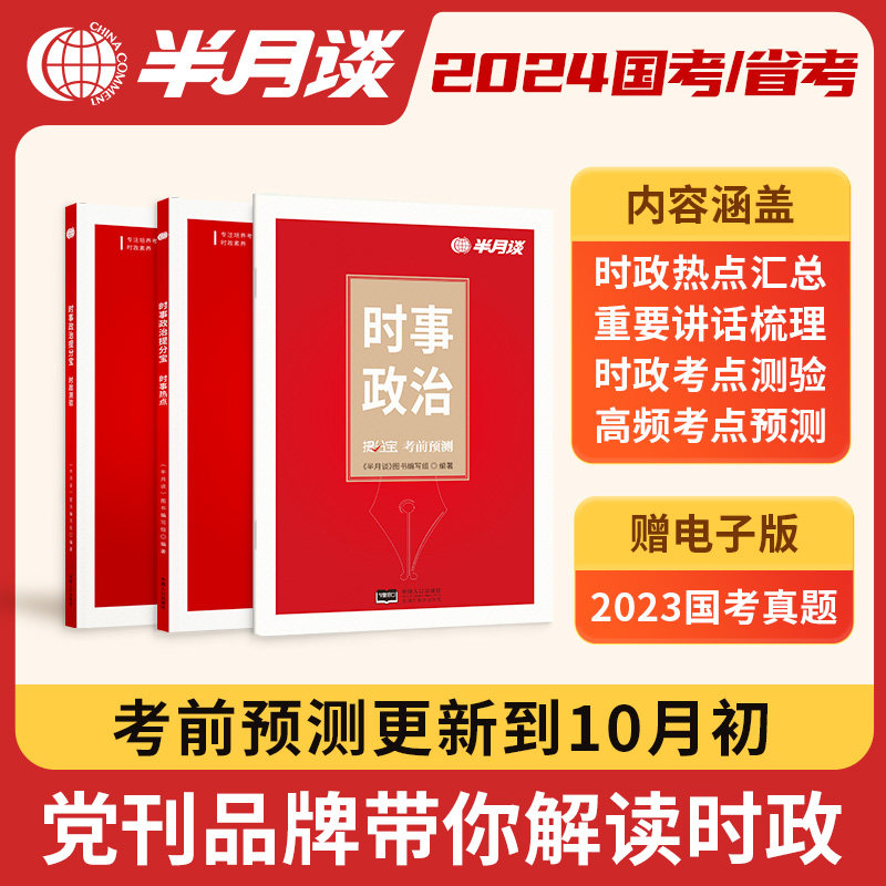 半月谈时政热点2024国考时事政治题库新版2023国考国家公务员考试公考省考事业编事业单位军队文职高考考研山西山东三支一扶电子版属于什么档次？