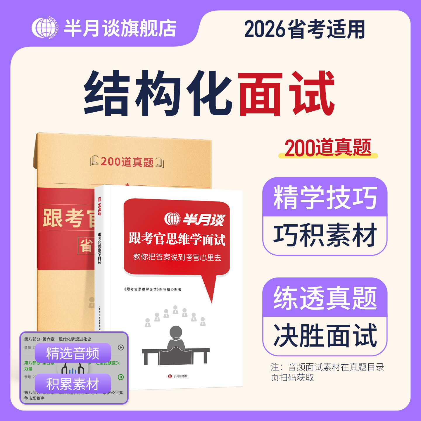 【省考200道真题】结构化面试考官思维学面试2026国家公务员国省考面试考试教材书资料真题200题事业编黑龙江安徽河南广东湖北云南