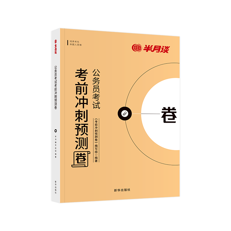 半月谈2027国考考前预测卷