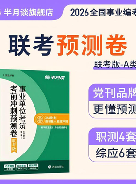 事业编联考预测卷a类综合管理b类c类d类考试教材2025历年真题职业能力倾向测验和综合应用能力职测综应山东云南湖南考前冲刺