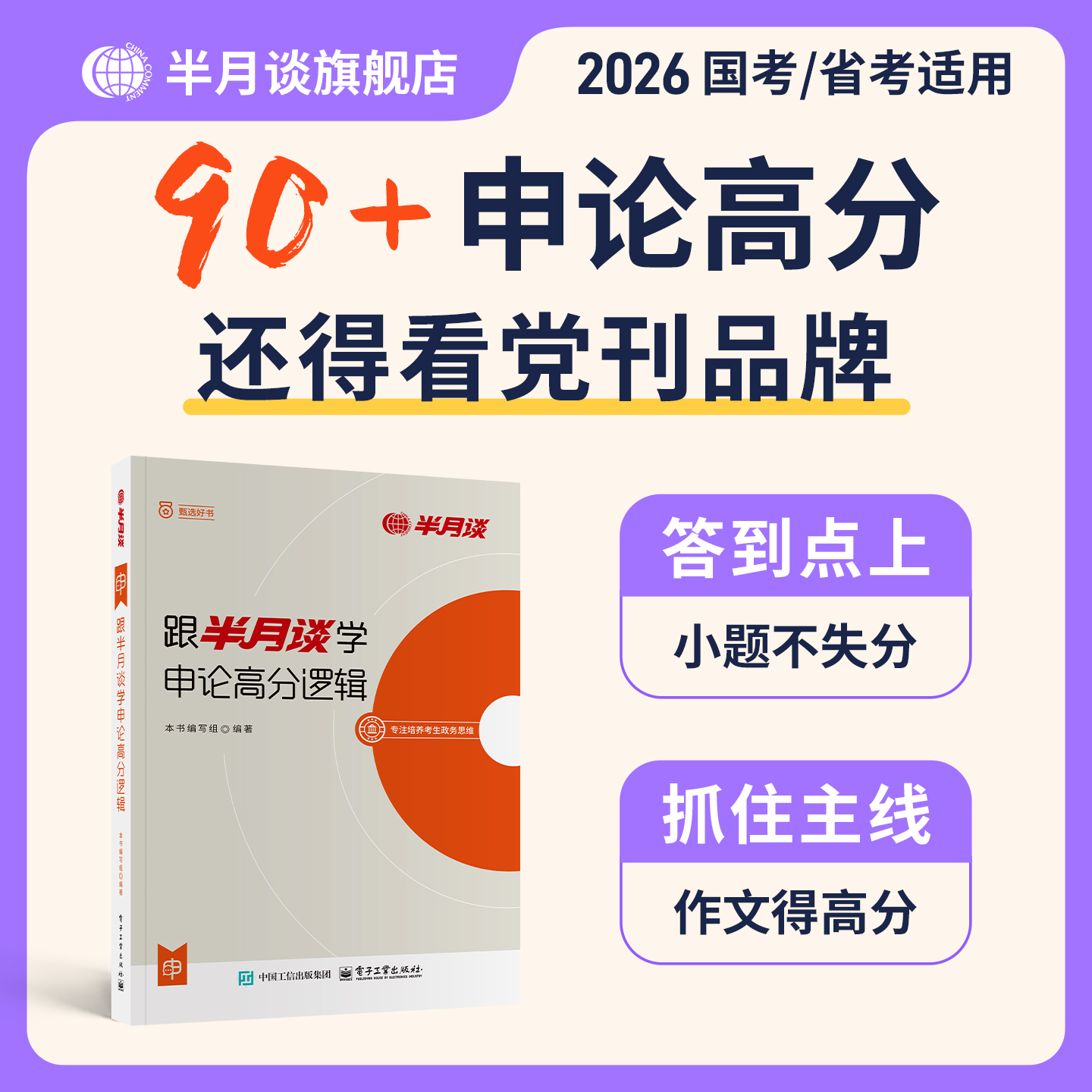 半月谈申论高分宝典教材