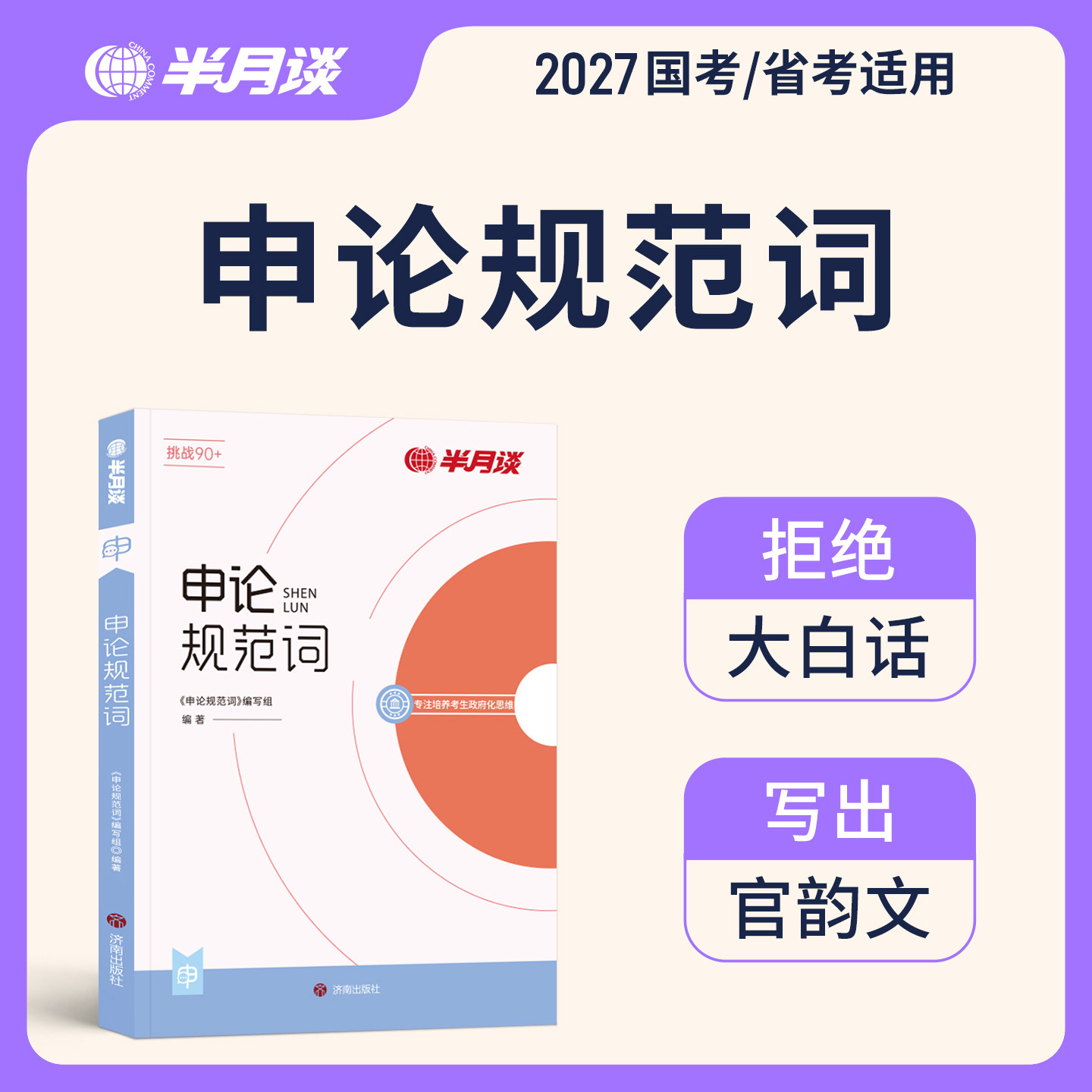 申论作答规范化就选半月谈图片