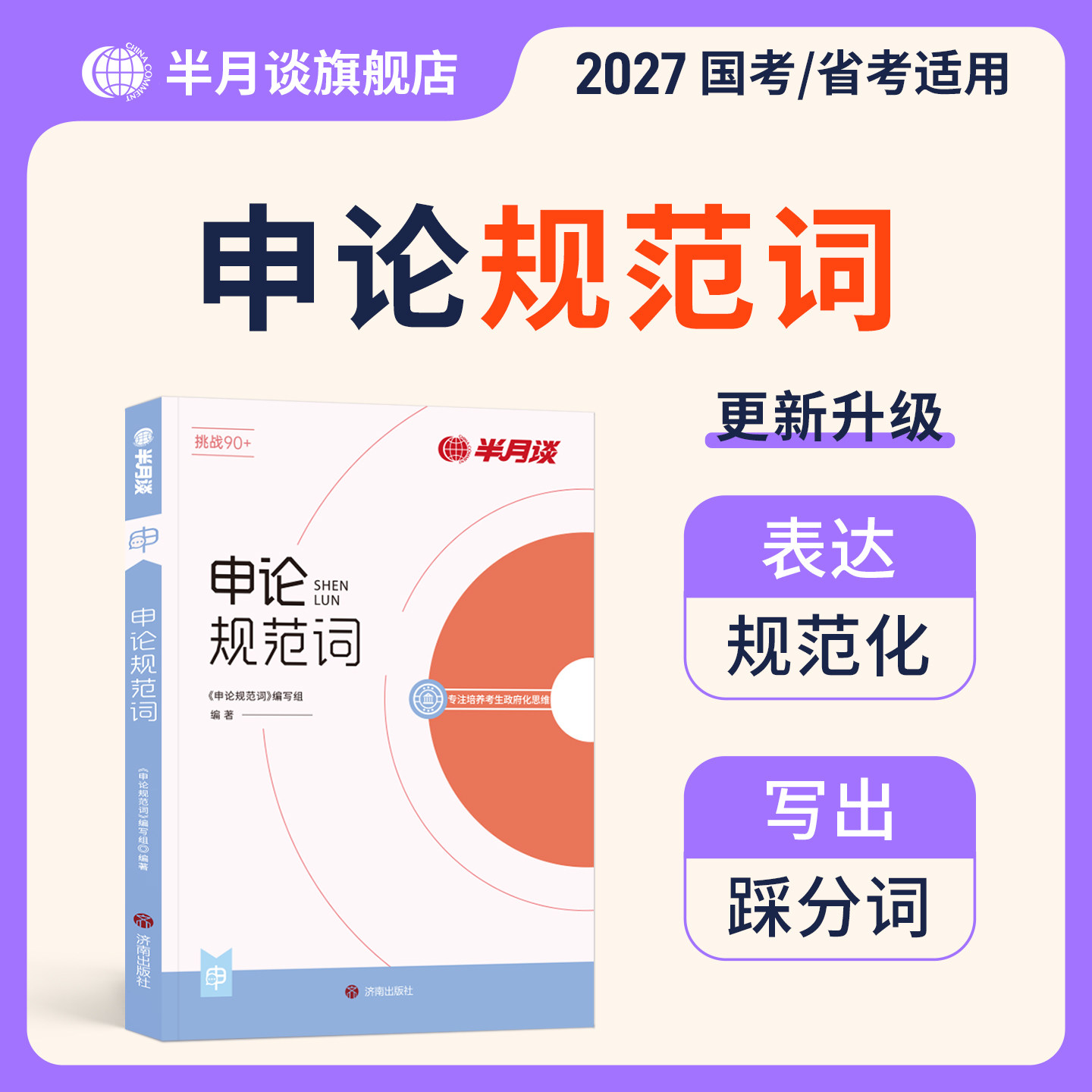 申论规范词2027国家公务员考试省考规范表达申论背诵素材真题范文公考教材2026公考资料事业单位三支一扶备考安徽陕西河南湖北广东