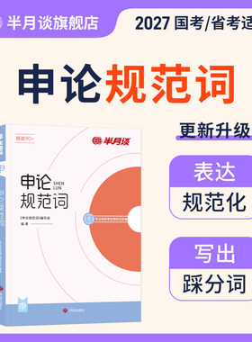 半月谈申论规范词写出官韵文