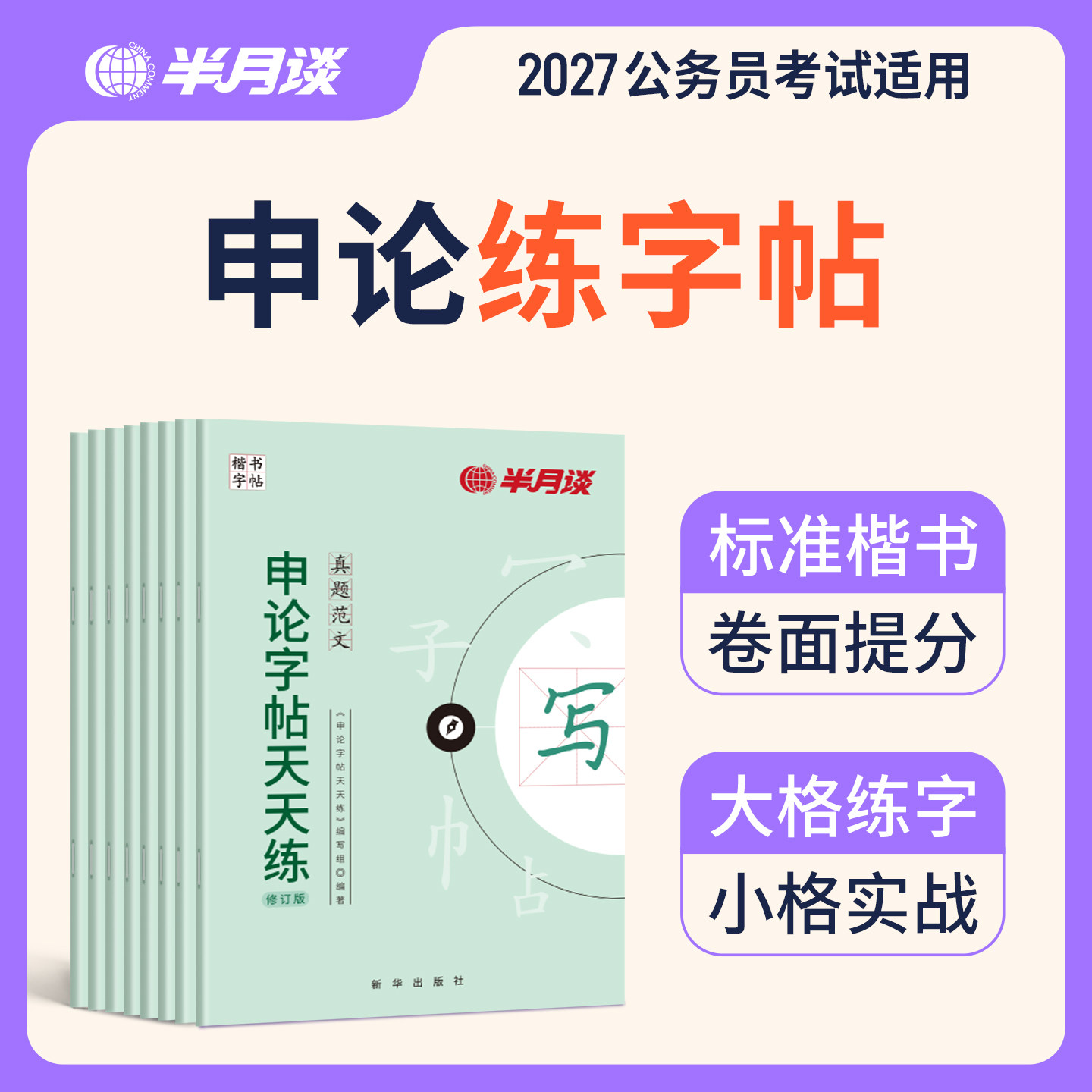 申论练字帖硬笔楷书2026国家公务员考试国考省考专用练字帖省考格子纸范文大作文素材练字帖硬笔成人男生女生考公时政热点金句临摹