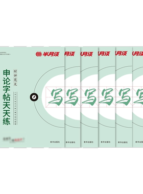 申论楷书行楷练字帖公考专用