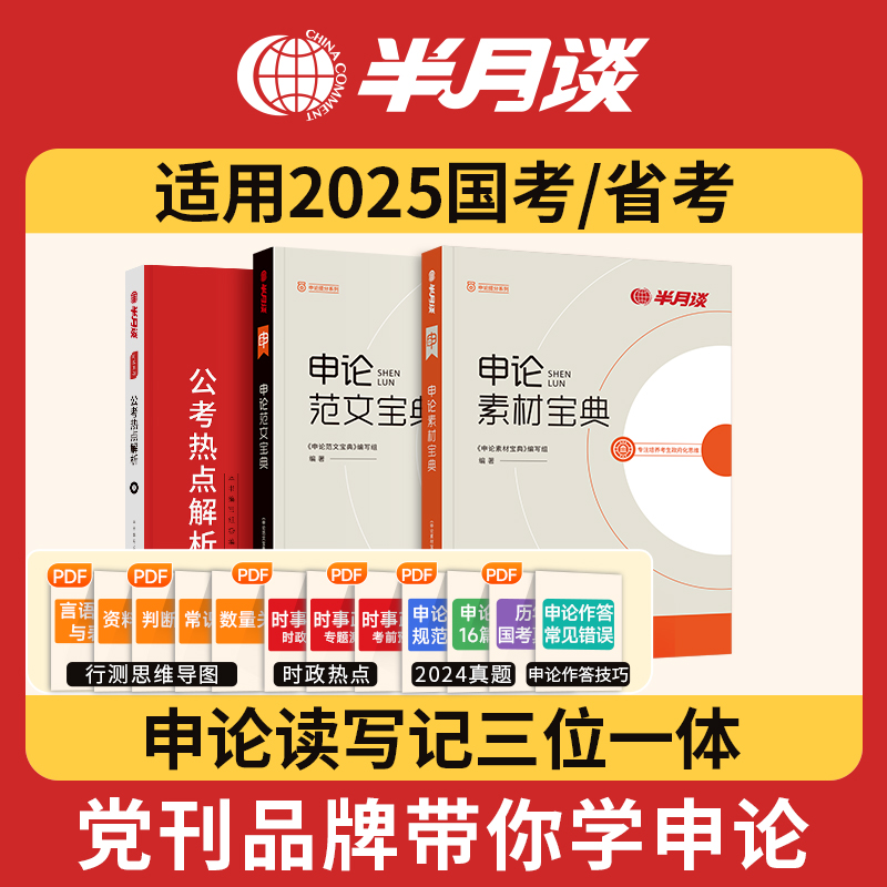 半月谈申论2025国省考公务员考试素材范文宝典考公教材规矩大作文真题库规范词背诵事业单位时政三支一扶河北云南广东2024公务员 书籍/杂志/报纸 公务员考试 原图主图